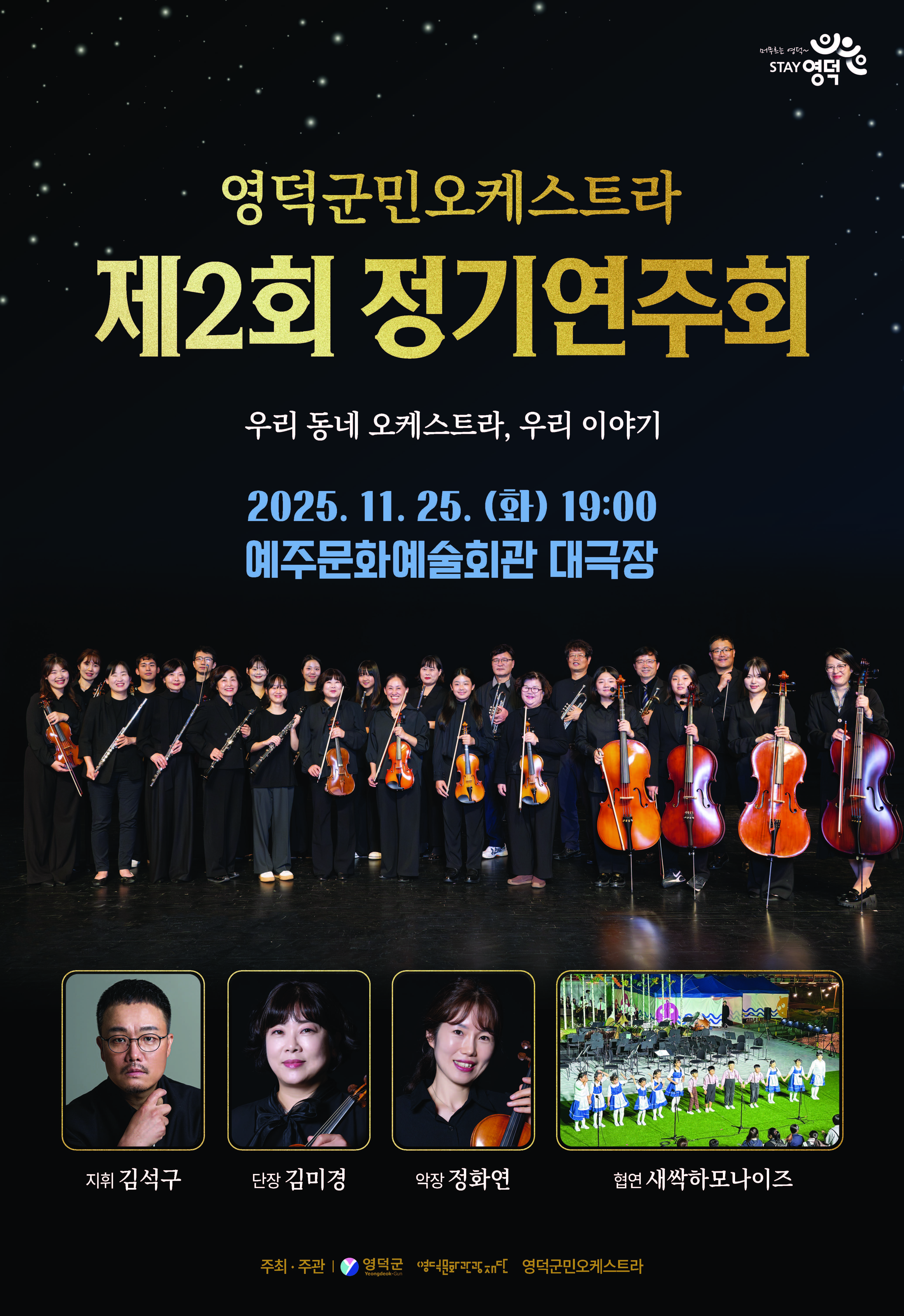 제2회 영덕군민오케스트라 정기연주회 우리 동네 오케스트라 우리 이야기 소개이미지