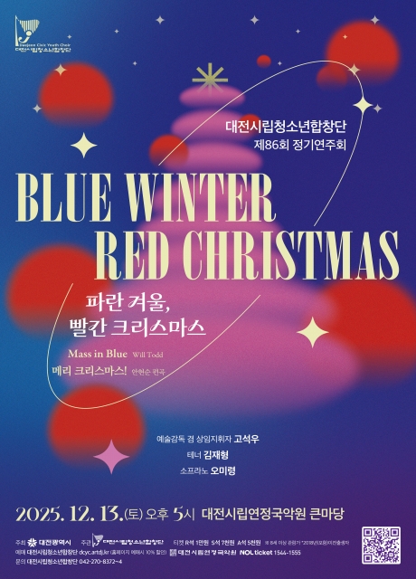 제86회 대전시립청소년합창단 정기연주회 파란 겨울 빨간 크리스마스 소개이미지