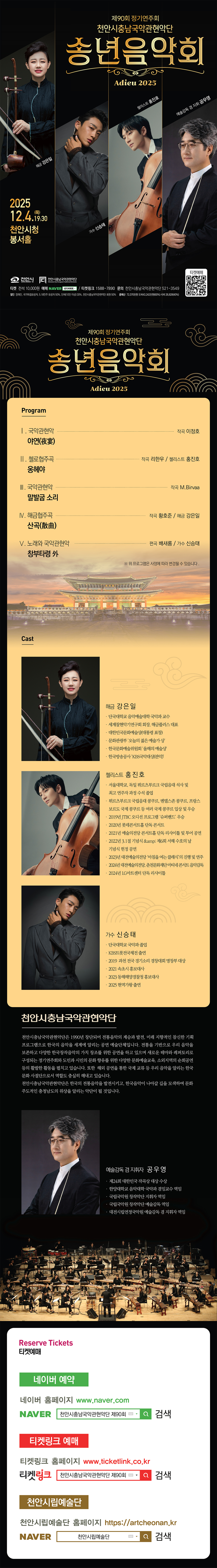 제90회 천안시충남국악관현악단 정기연주회 천안 소개이미지