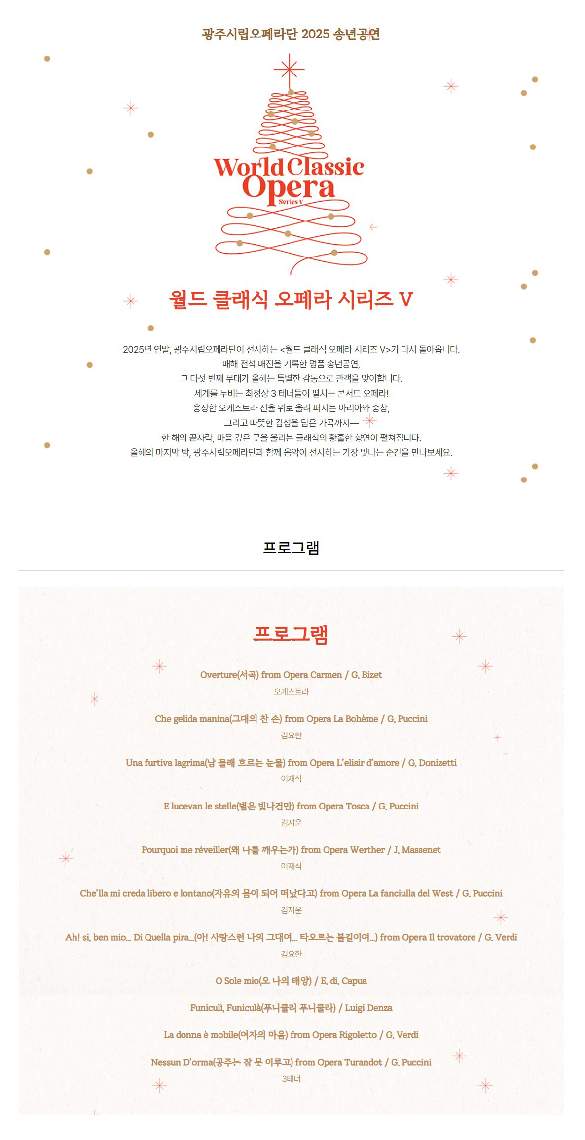 광주시립오페라단 월드 클래식 오페라 시리즈 V 소개이미지