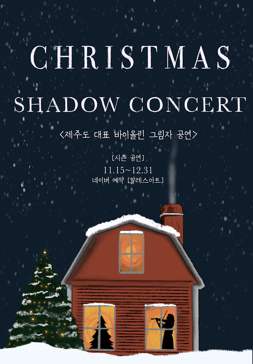 크리스마스 애니메이션 OST 섀도우콘서트 제주 소개이미지