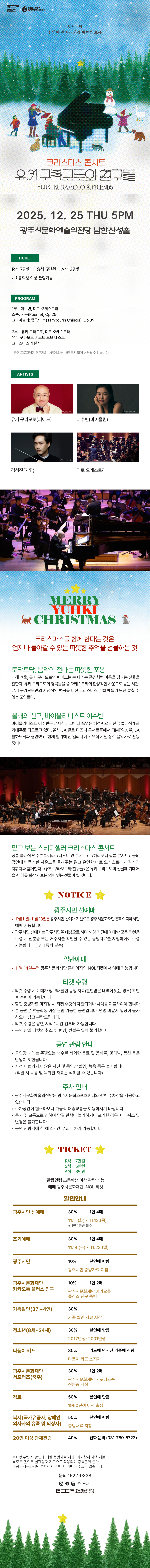 크리스마스 콘서트 유키 구라모토와 친구들 경기 광주 소개이미지