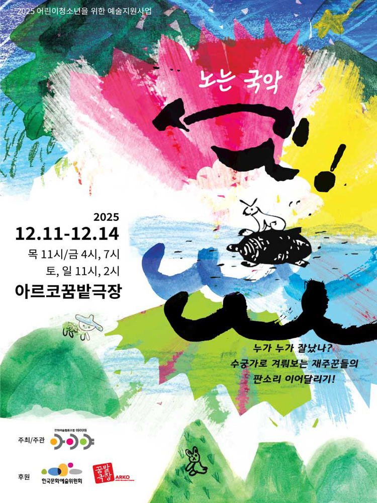 노는 국악 셋! 소개이미지