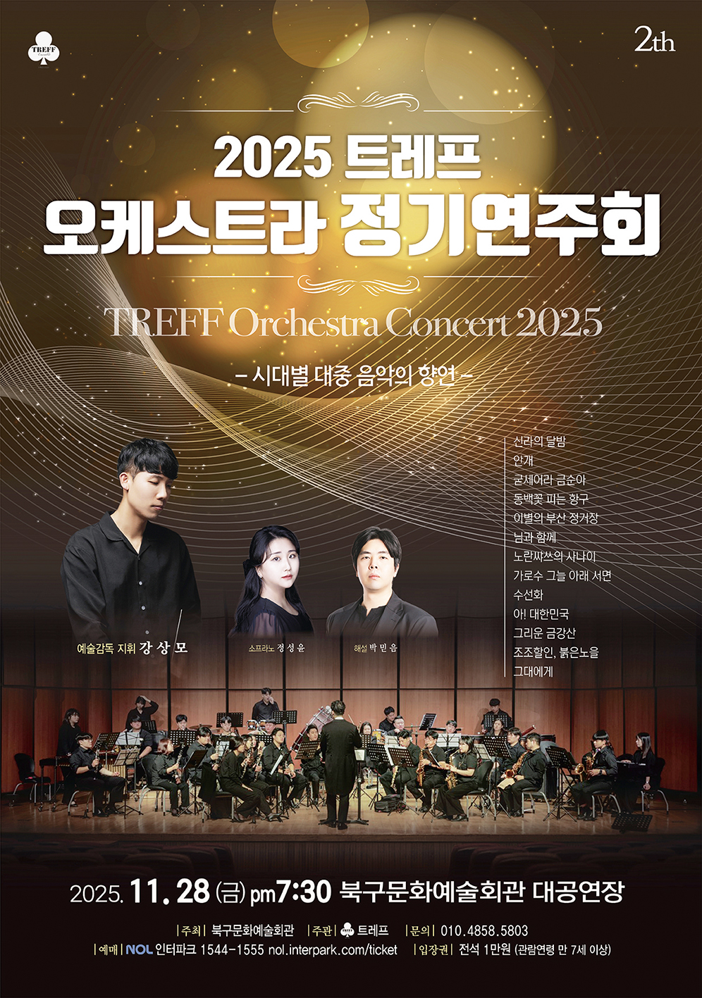 트레프 오케스트라 정기연주회 시대별 대중 음악의 향연 부산 소개이미지