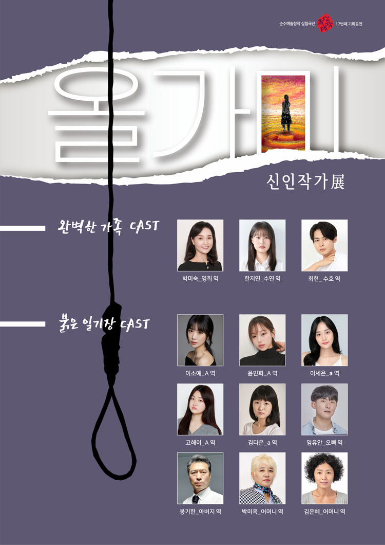 올가미 신인작가전 완벽한 가족 붉은 일기장 대학로 소개이미지