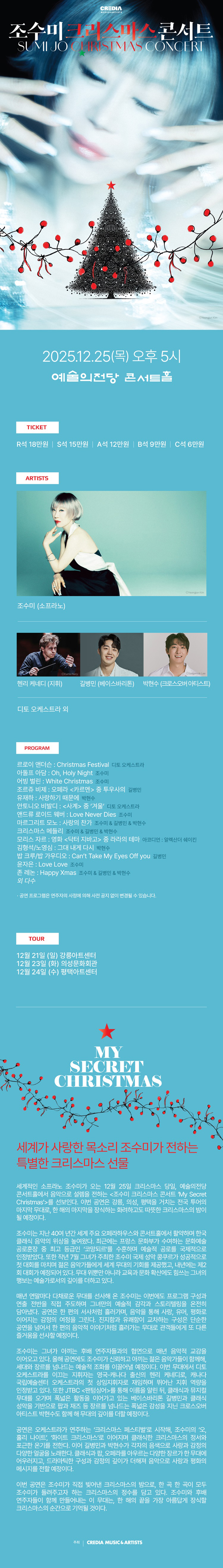조수미 크리스마스 콘서트 My Secret Christmas 서울 소개이미지