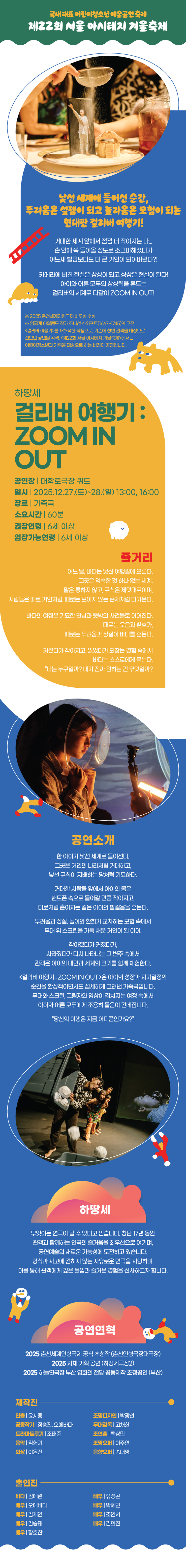 제22회 서울 아시테지 겨울축제 걸리버 여행기 줌 인 아웃 소개이미지