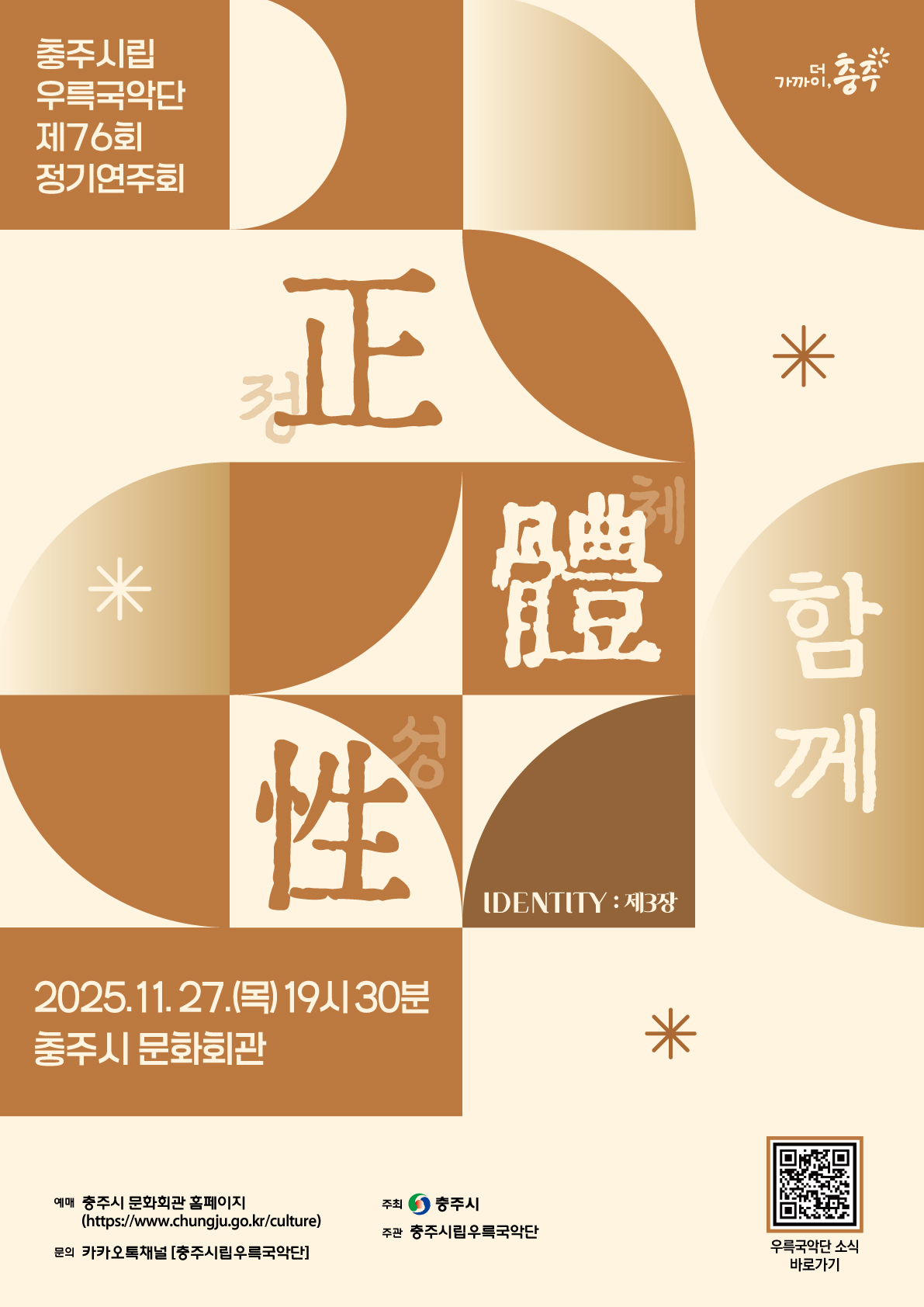 제76회 충주시립우륵국악단 정기연주회 정체성 Ⅲ. 함께 만드는 정체성 소개이미지