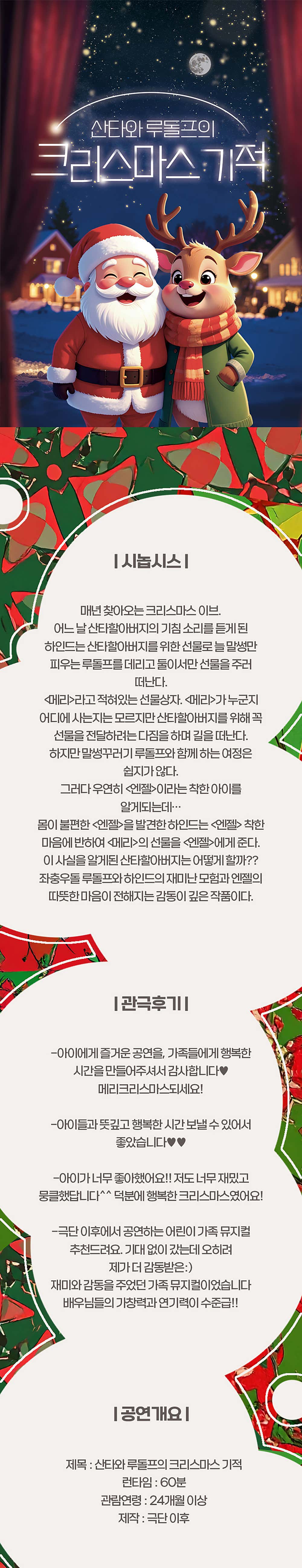 산타와 루돌프의 크리스마스 기적 파주 소개이미지