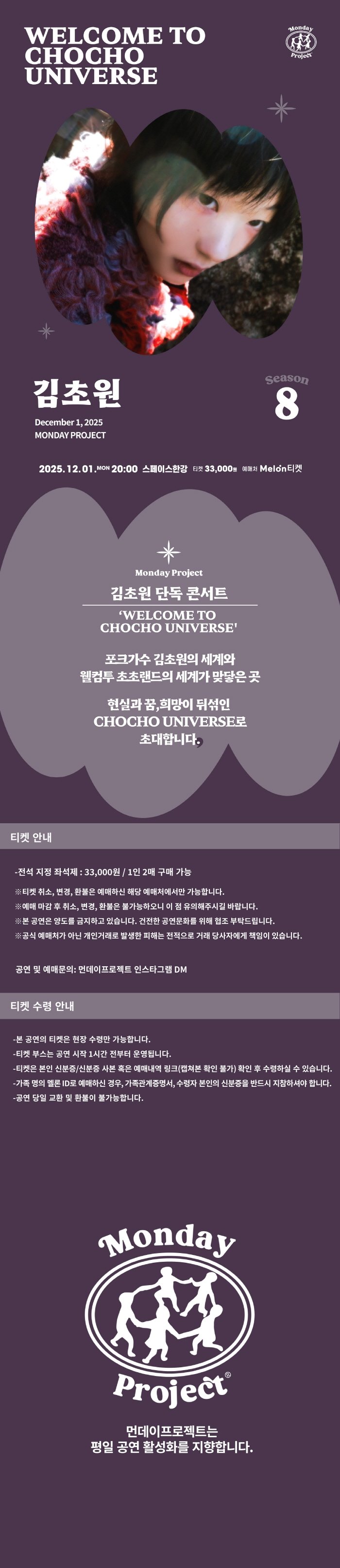먼데이프로젝트 시즌8 김초원 단독 콘서트 WELCOME TO CHOCHO UNIVERSE 소개이미지