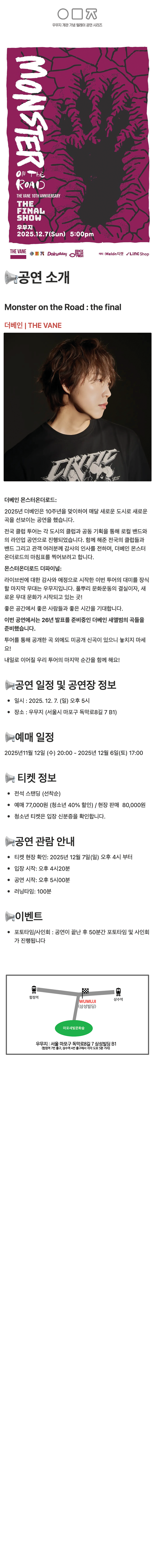 우무지 개관 기념 릴레이 공연 시리즈 THE VANE Monster on the Road the final 소개이미지