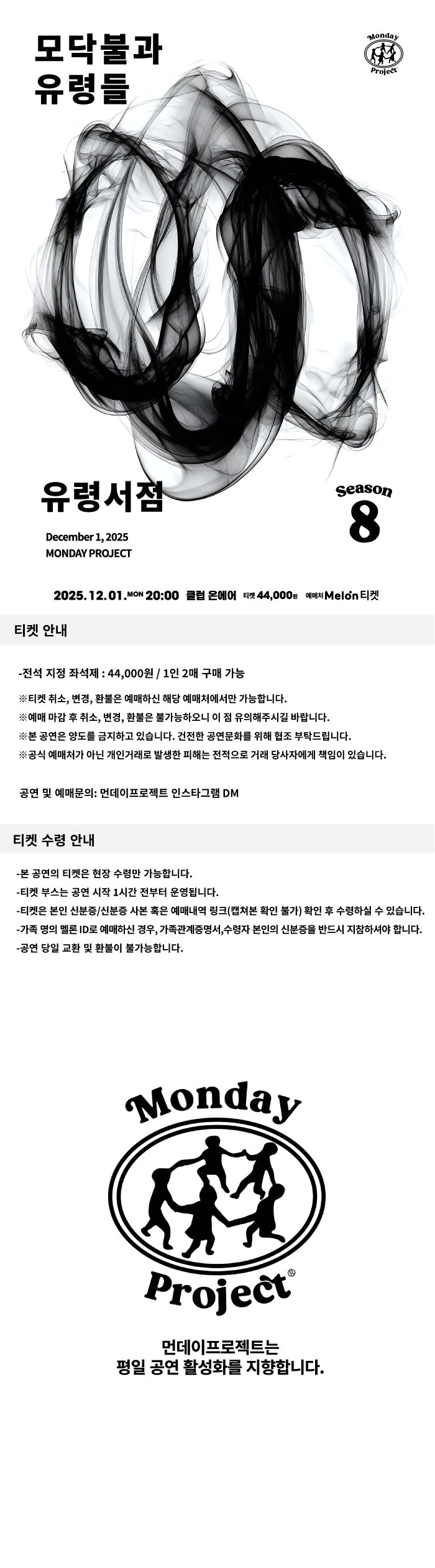 먼데이프로젝트 시즌8 유령서점 단독 콘서트 모닥불과 유령들 소개이미지