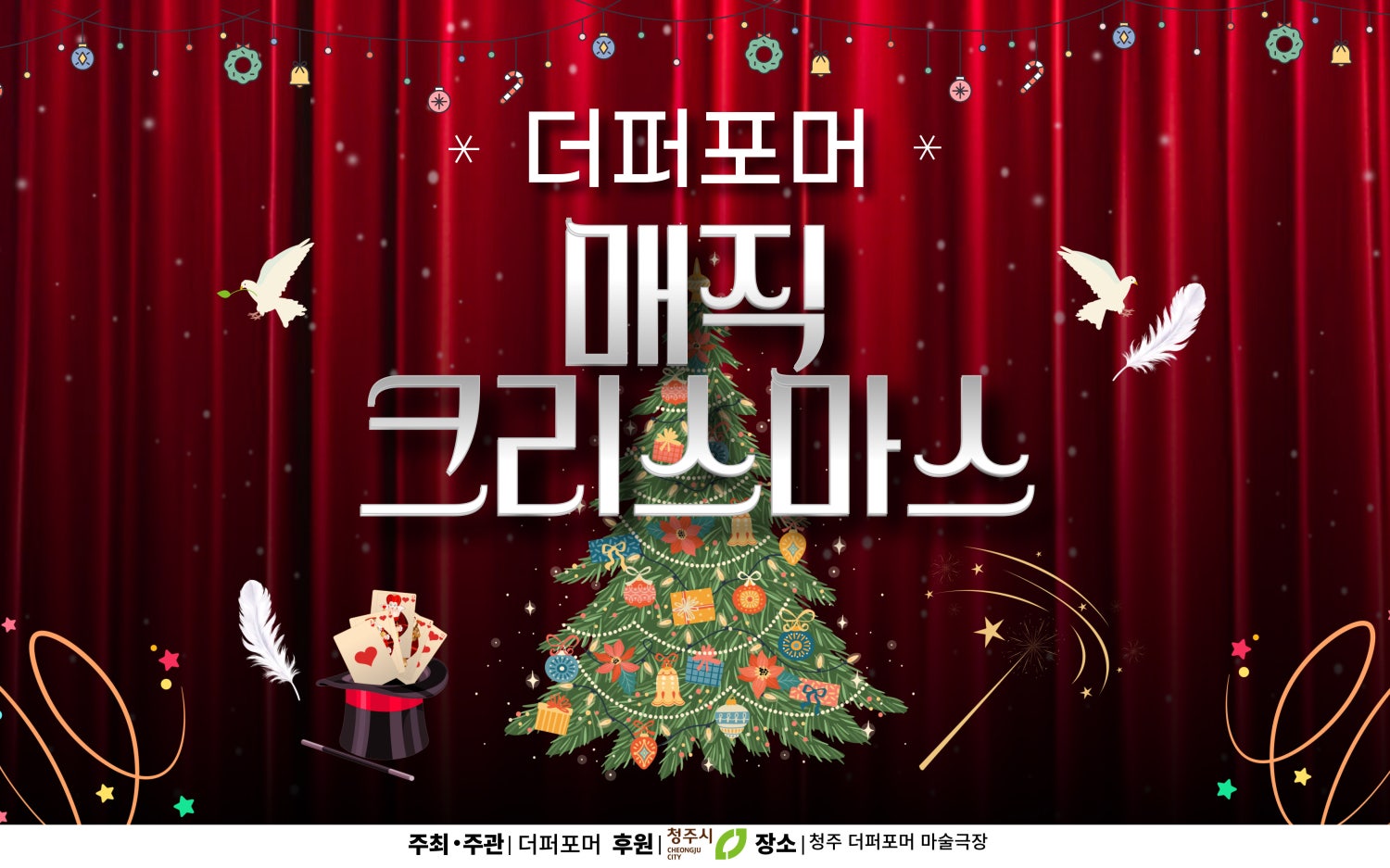 더퍼포머 매직 크리스마스 청주 소개이미지