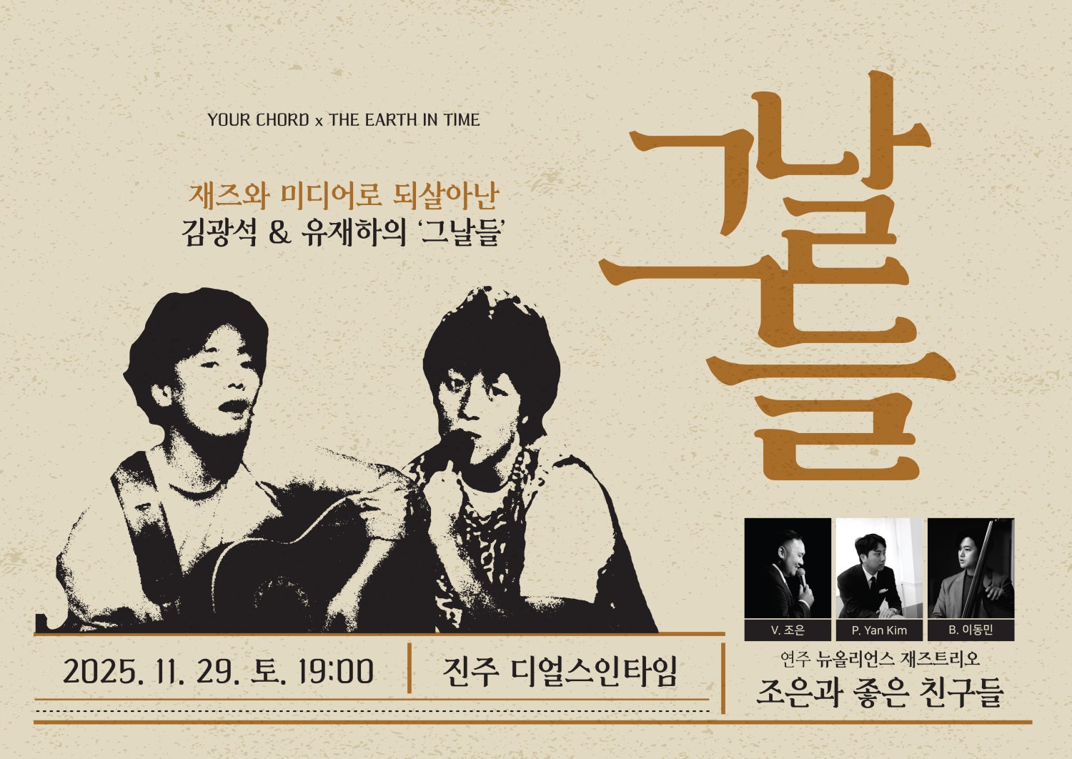 재즈와 미디어로 되살아난 김광석 유재하의 그날들 진주 소개이미지