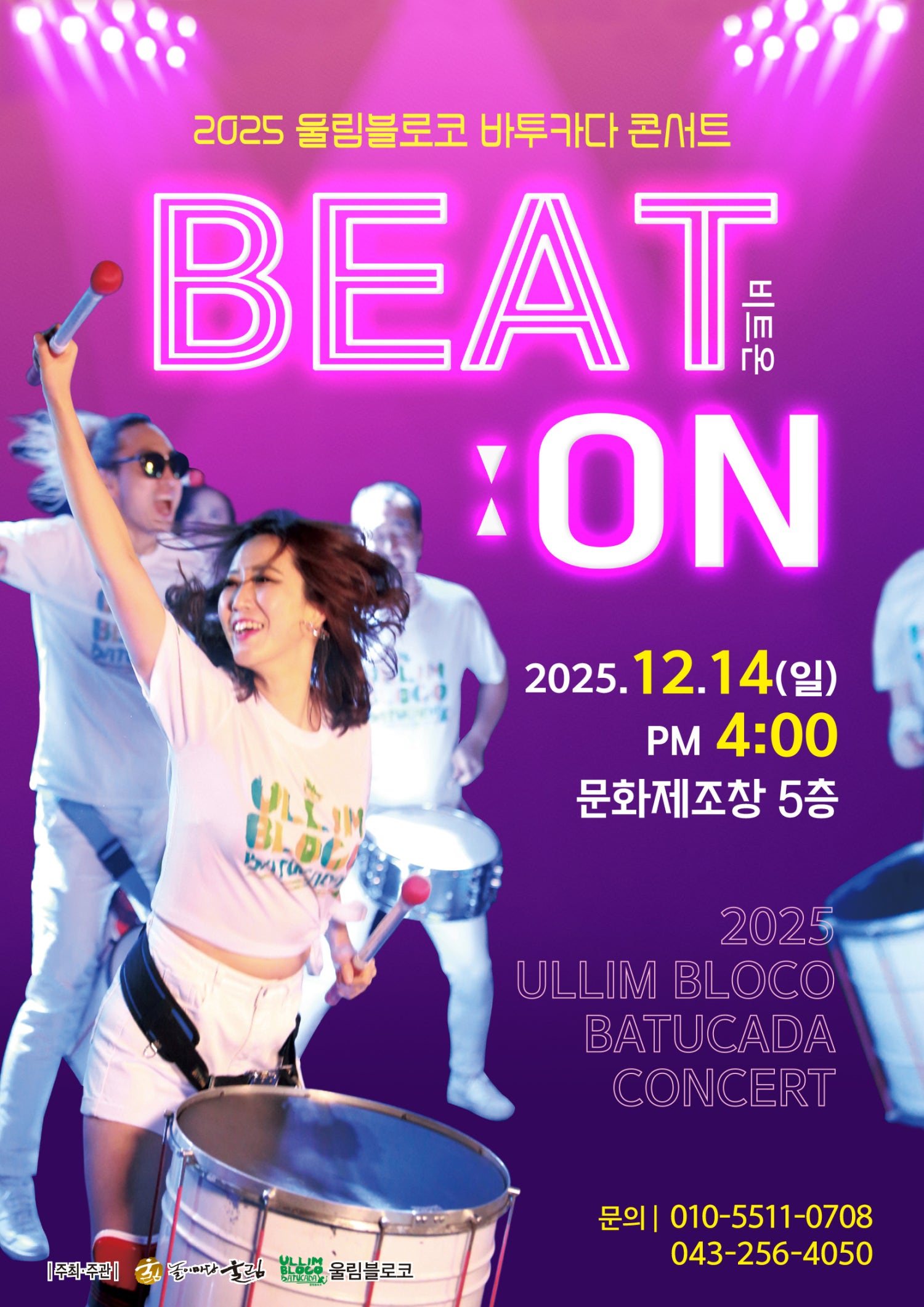 울림블로코 바투카다 콘서트 비트온 BEAT ON 청주 소개이미지