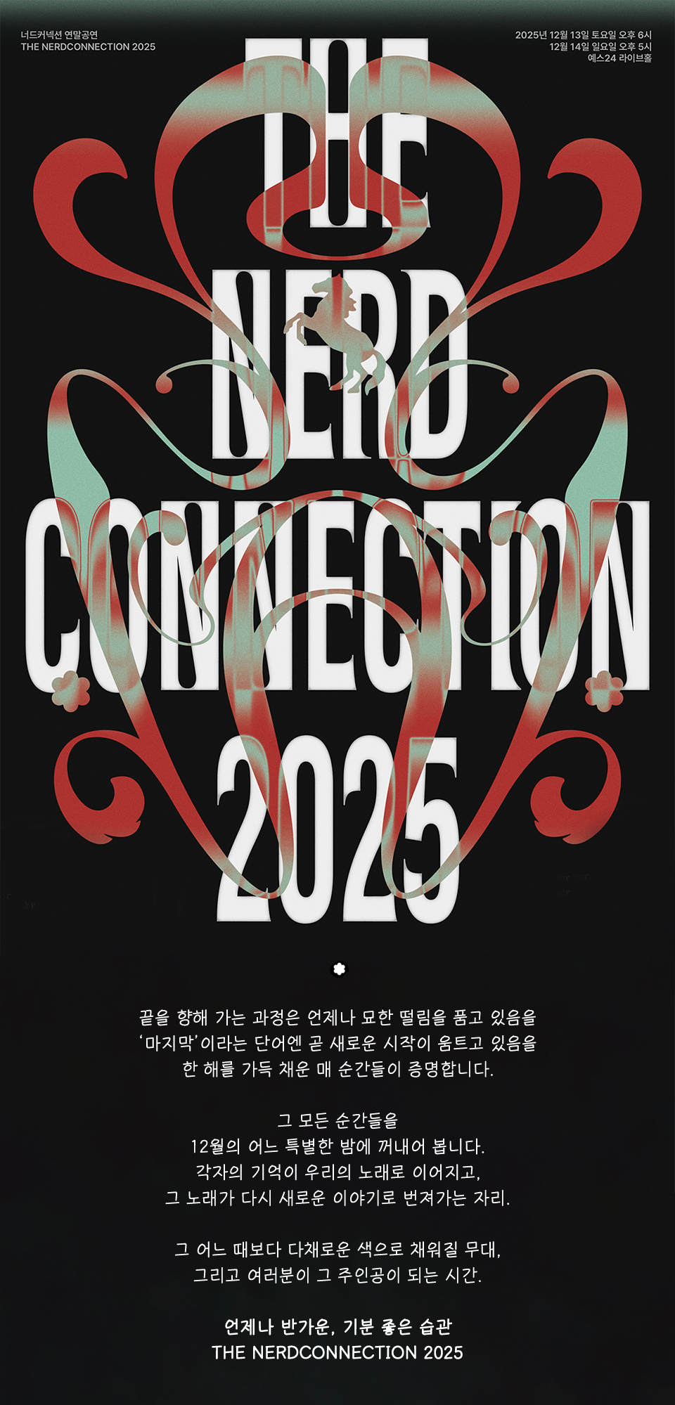 너드커넥션 연말 공연 THE NERDCONNECTION 2025 소개이미지