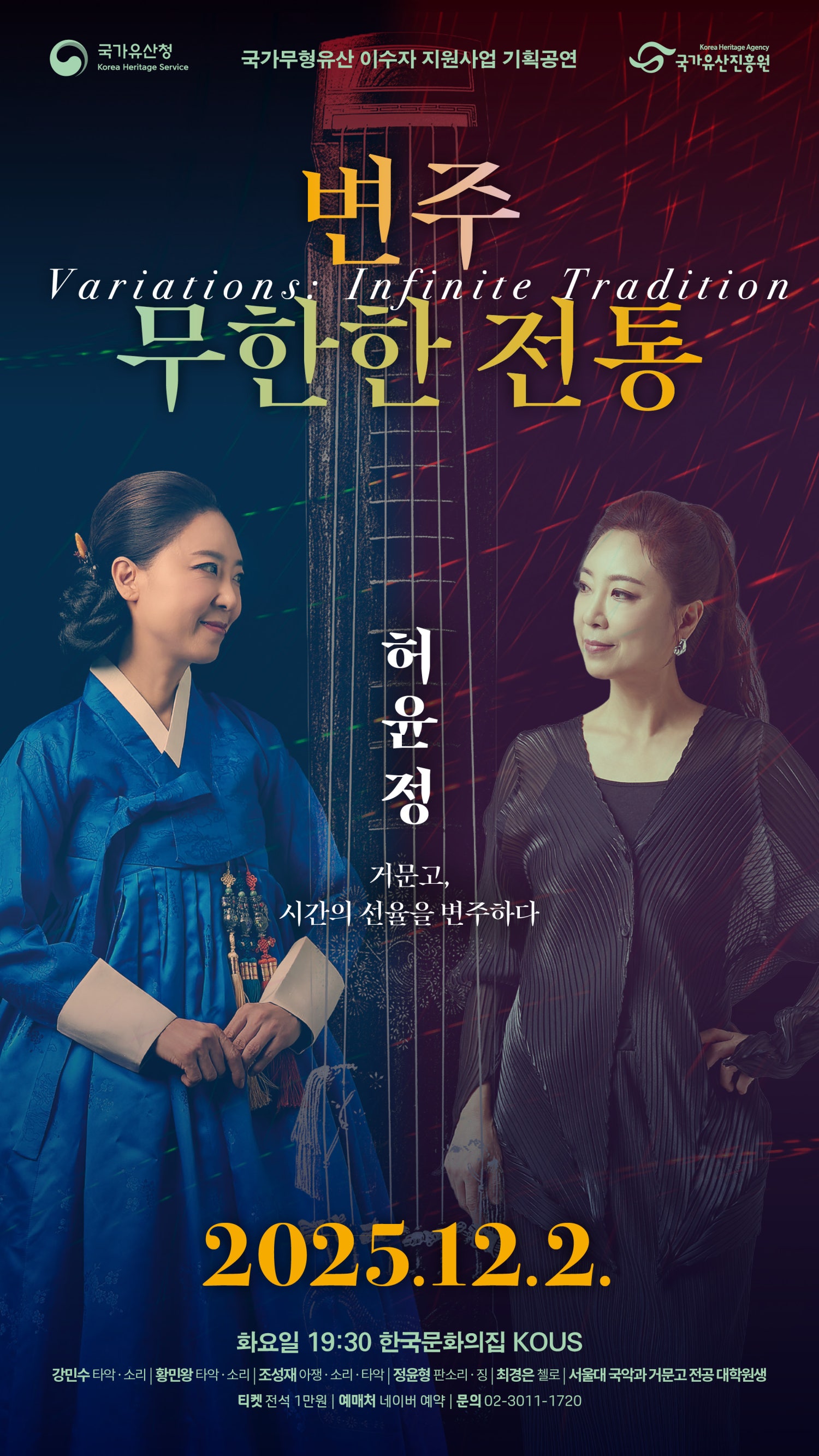 국가무형유산 이수자 지원사업 기획공연 변주 무한한 전통 소개이미지