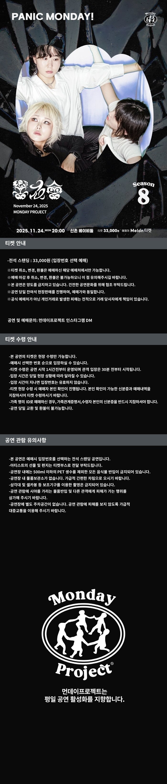 먼데이프로젝트 시즌8 향우회 단독 콘서트 PANIC MONDAY! 소개이미지