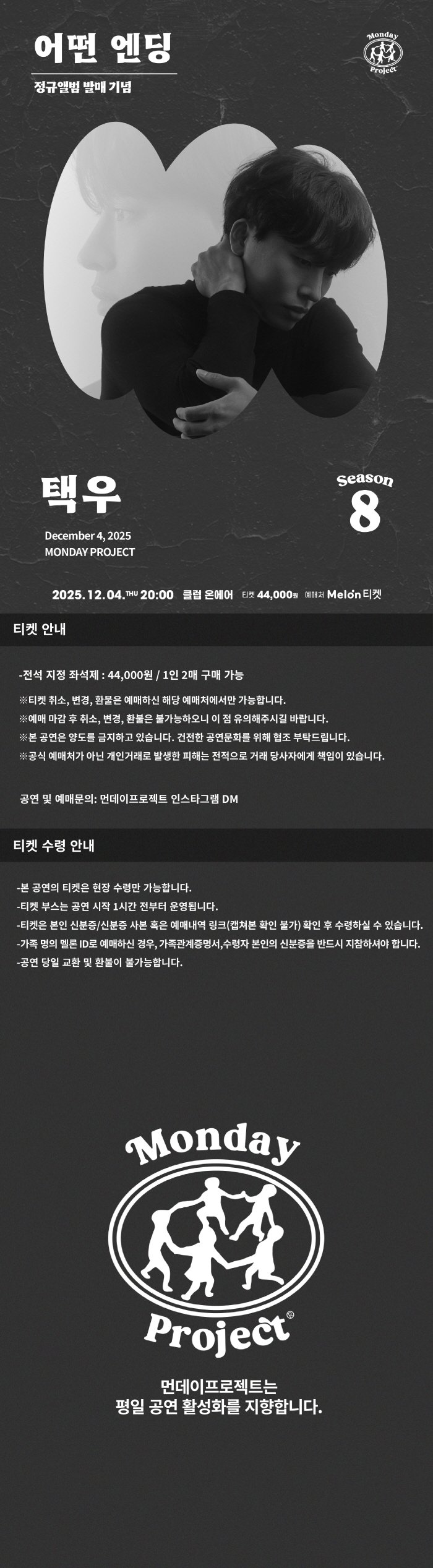 먼데이프로젝트 시즌8 택우 정규앨범 발매 단독 콘서트 어떤 엔딩 소개이미지