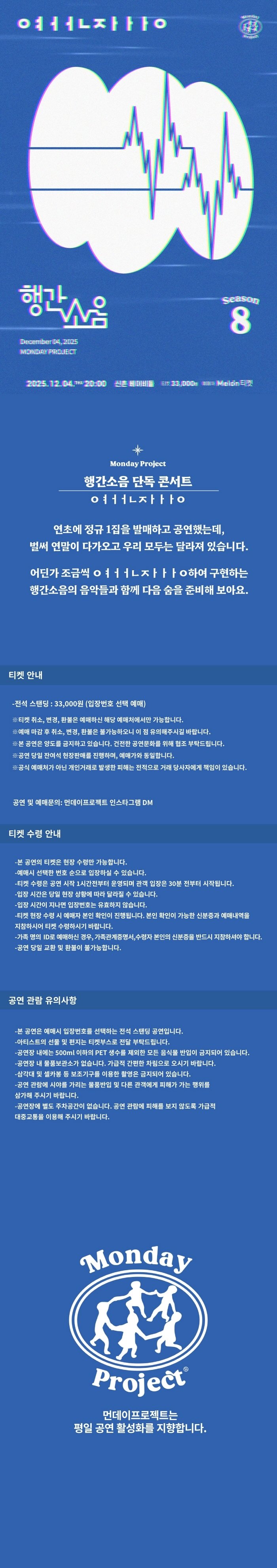 먼데이프로젝트 시즌8 행간소음 단독 콘서트 ㅇㅕㅓㅓㄴㅈㅏㅏㅏㅇ 소개이미지