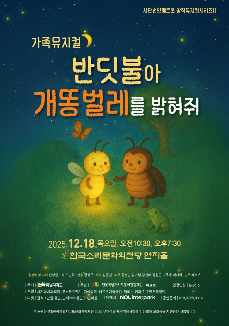 반딧불아 개똥벌레를 밝혀줘 전주 소개이미지