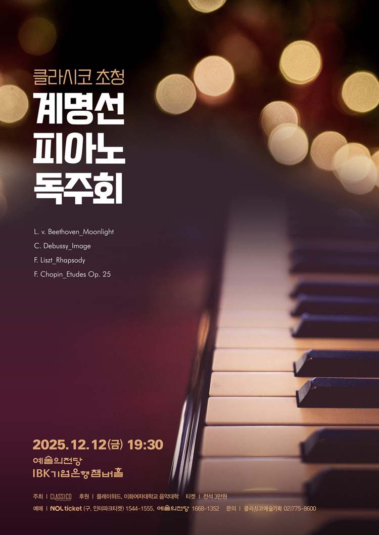 계명선 피아노 독주회 소개이미지