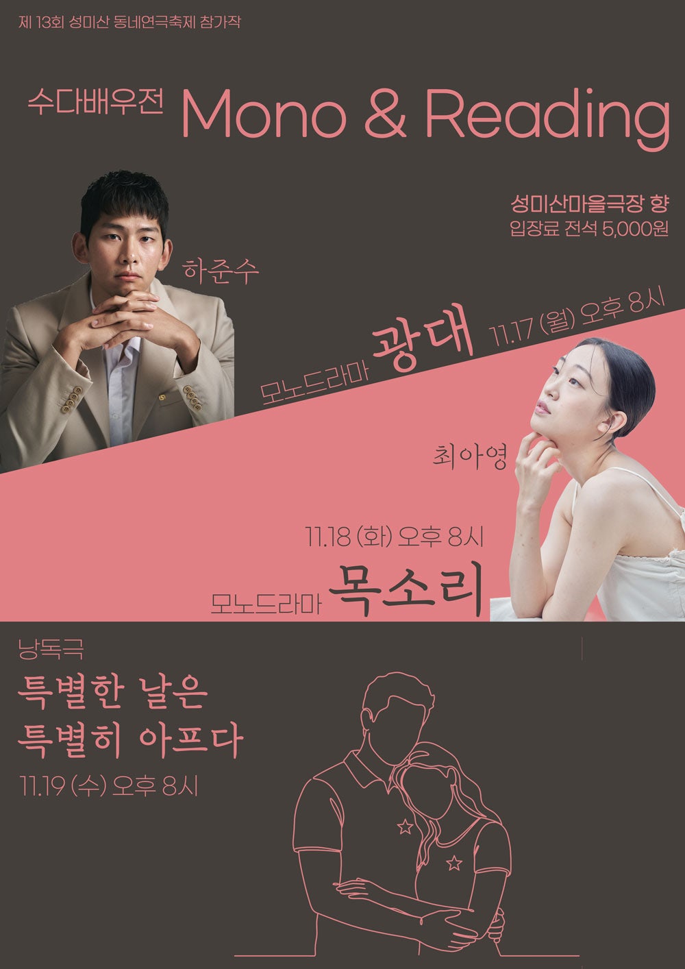 제13회 성미산 동네연극축제, 특별한 날은 특별히 아프다 공연 소개