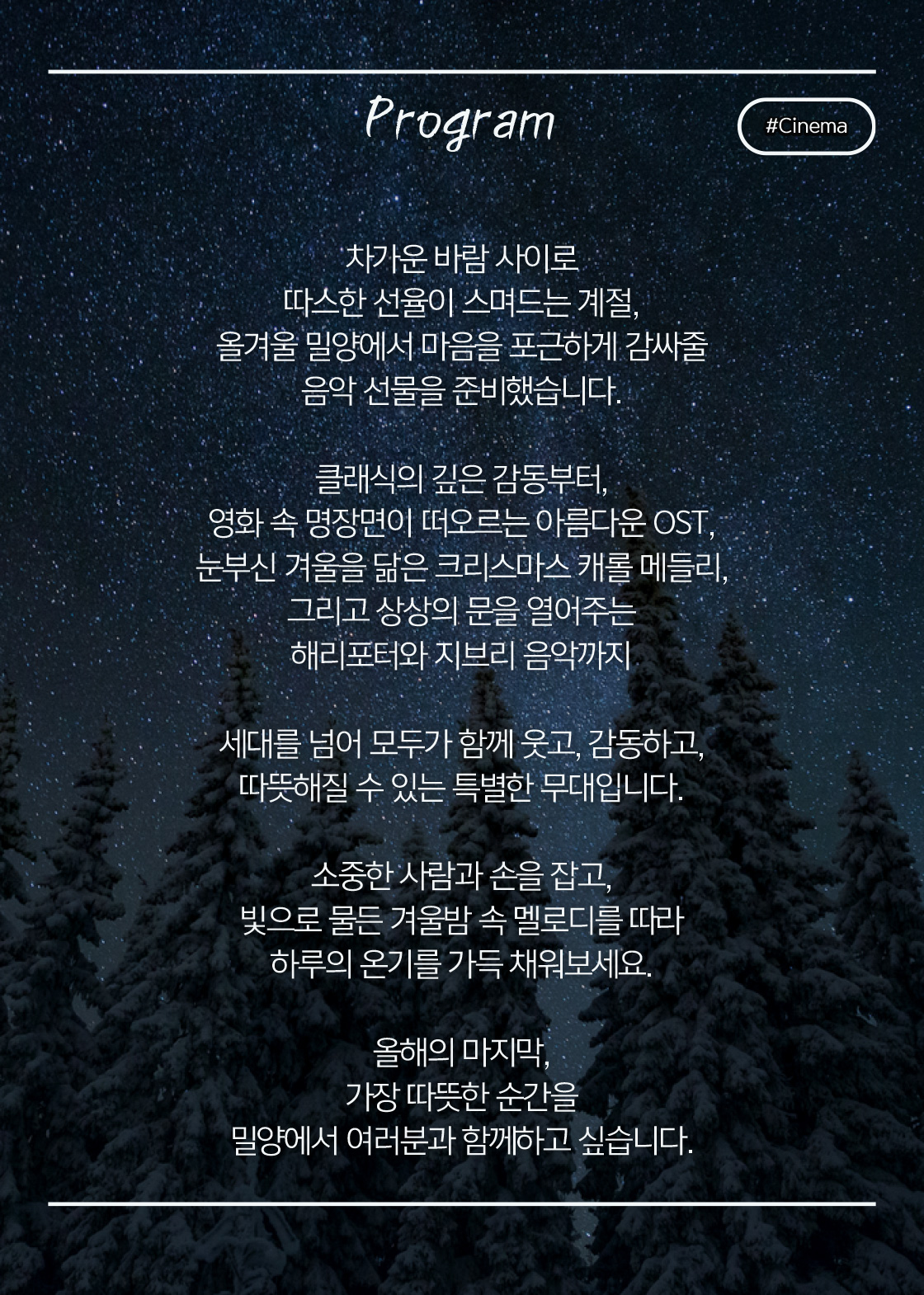 시네마 OST 콘서트 Winter OST Night 밀양 소개이미지