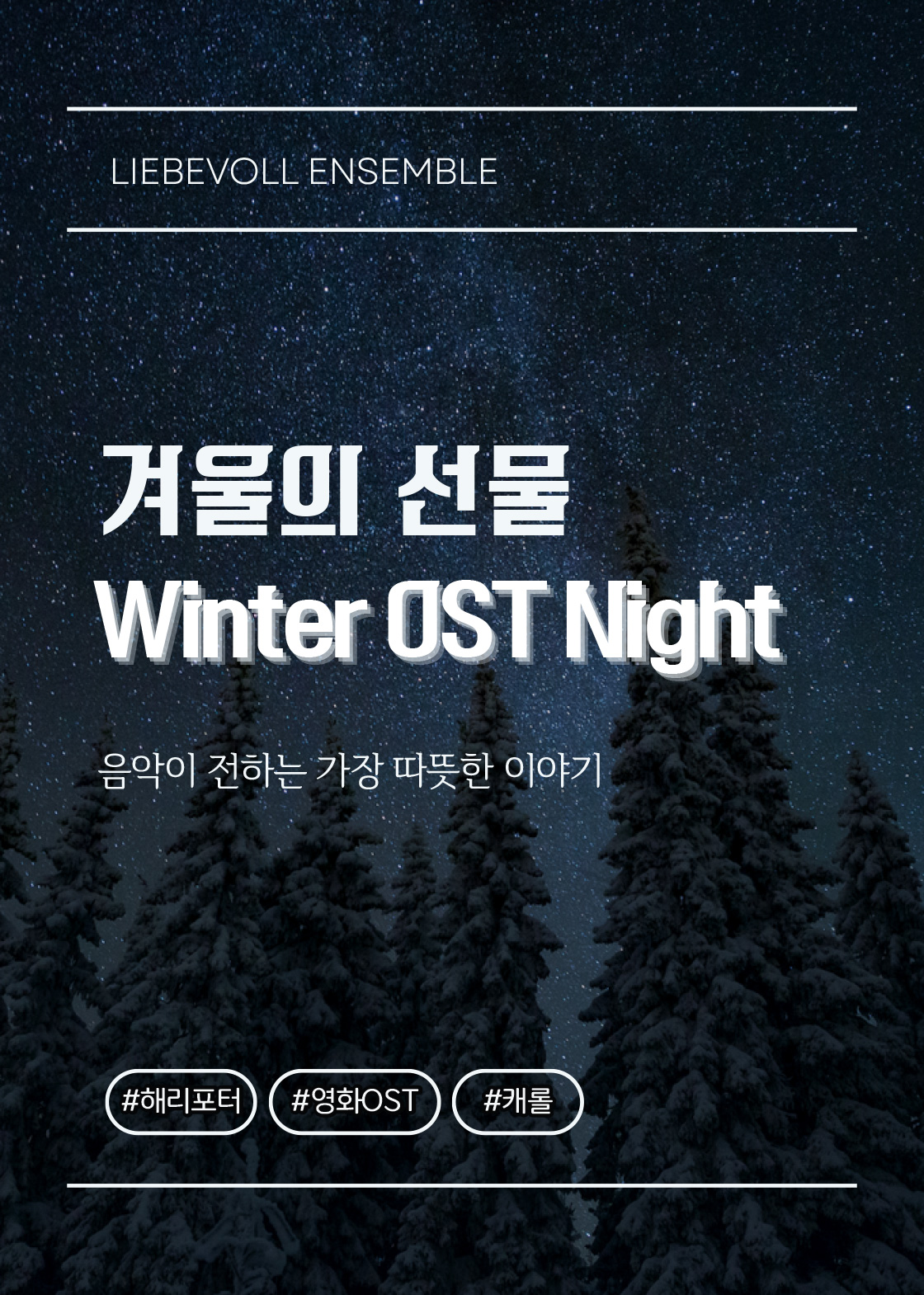 시네마 OST 콘서트 Winter OST Night 밀양 소개이미지