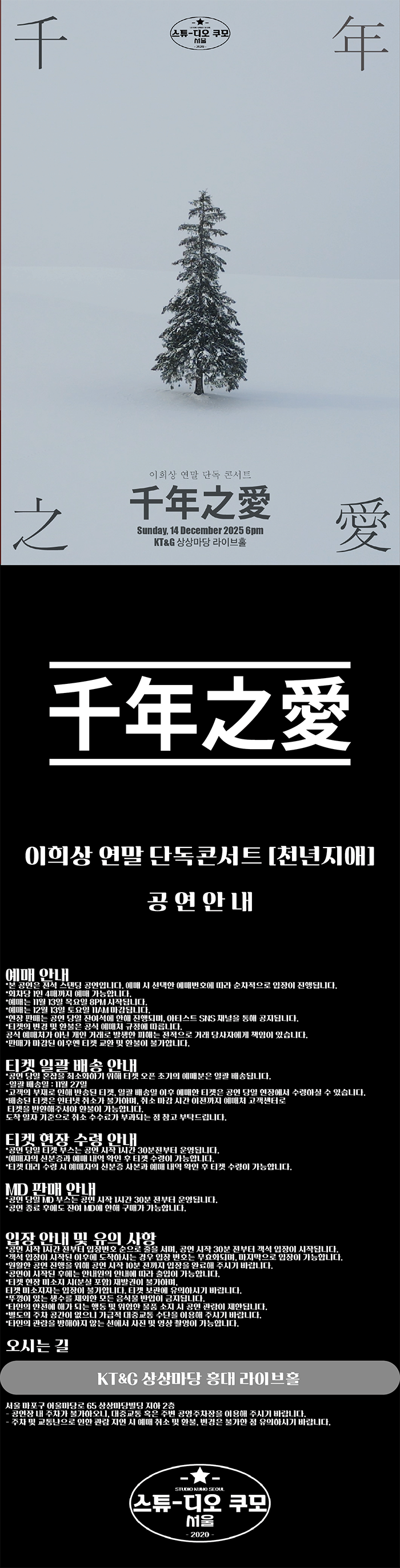 이희상 연말 단독 콘서트 천년지애 千年之愛 소개이미지