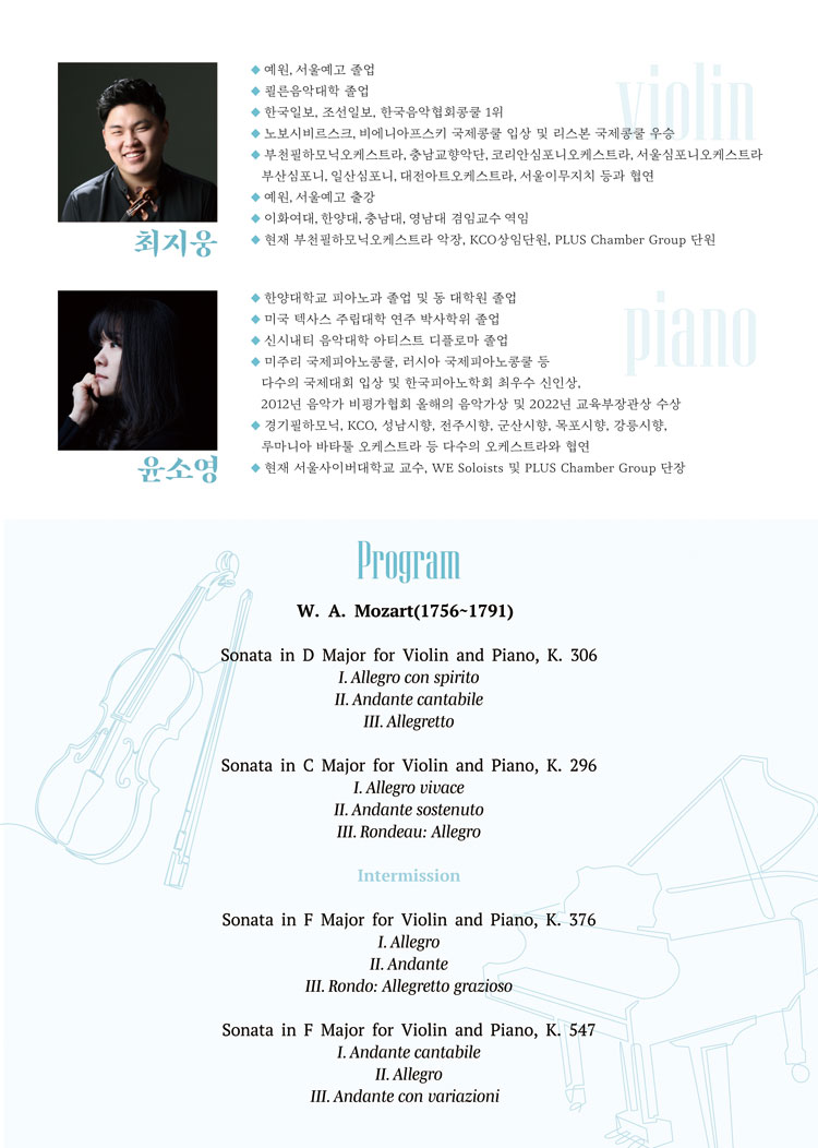 최지웅 윤소영 듀오 연주회 모차르트 소나타 전곡 시리즈 Ⅲ 소개이미지