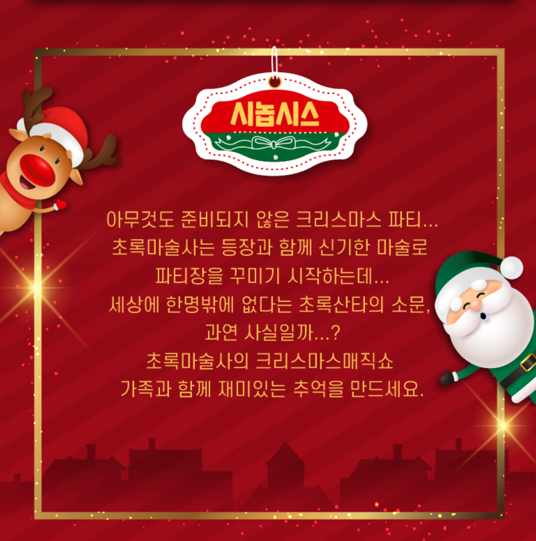 초록마술사의 크리스마스매직쇼 부산 소개이미지