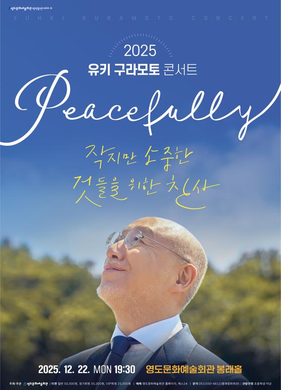 유키구라모토 콘서트 부산 영도 소개이미지