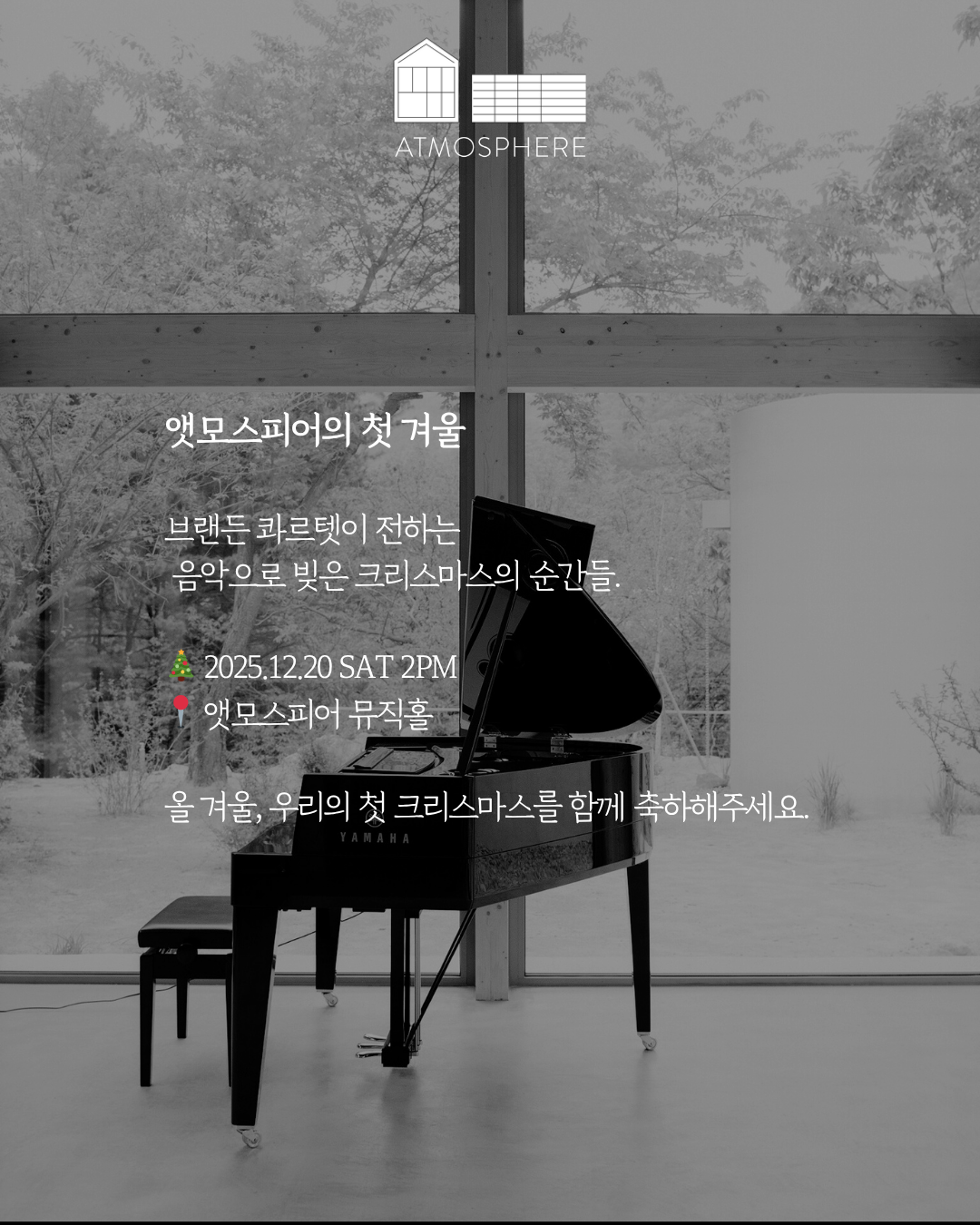 앳모스피어 리트릿 시리즈 크리스마스 콘서트 남양주 소개이미지