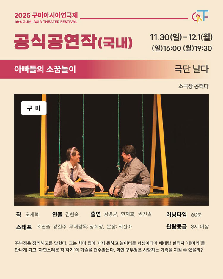 구미아시아연극제 아빠들의 소꿉놀이 소개이미지