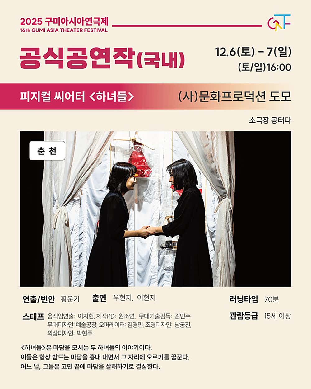 구미 아시아 연극제 하녀들 구미 소개이미지