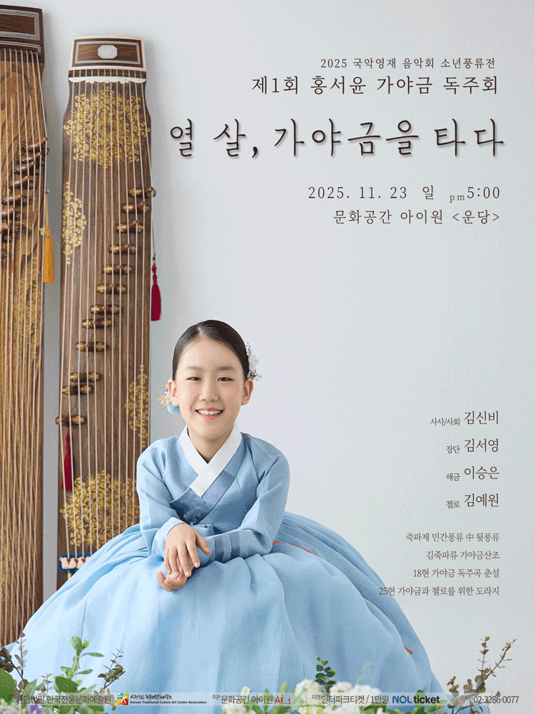 소년풍류전 제1회 홍서윤 가야금 독주회 소개이미지