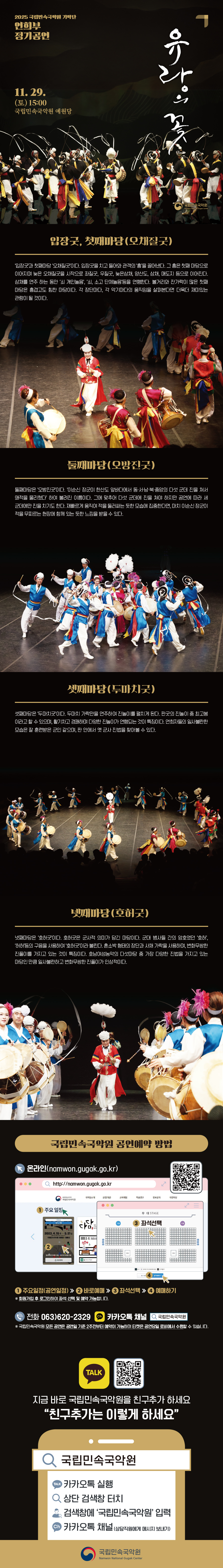 국립민속국악원 연희부 정기공연 유랑의 꽃 소개이미지