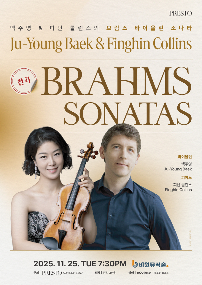 백주영 피닌 콜린스의 브람스 바이올린 소나타 대구 소개이미지