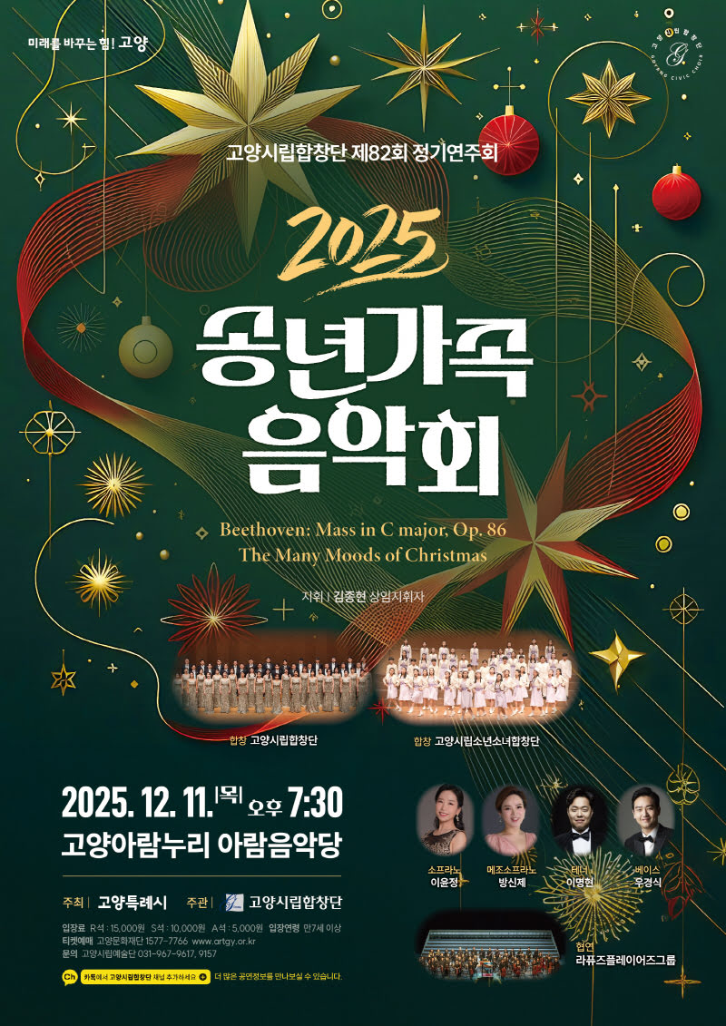 제82회 고양시립합창단 정기연주회 송년가족음악회 소개이미지