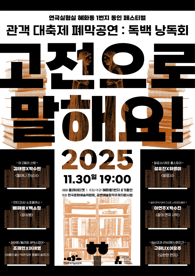 혜화동1번지 동인 페스티벌 관객 대축제 독백 낭독회 고전으로 말해요! 소개이미지