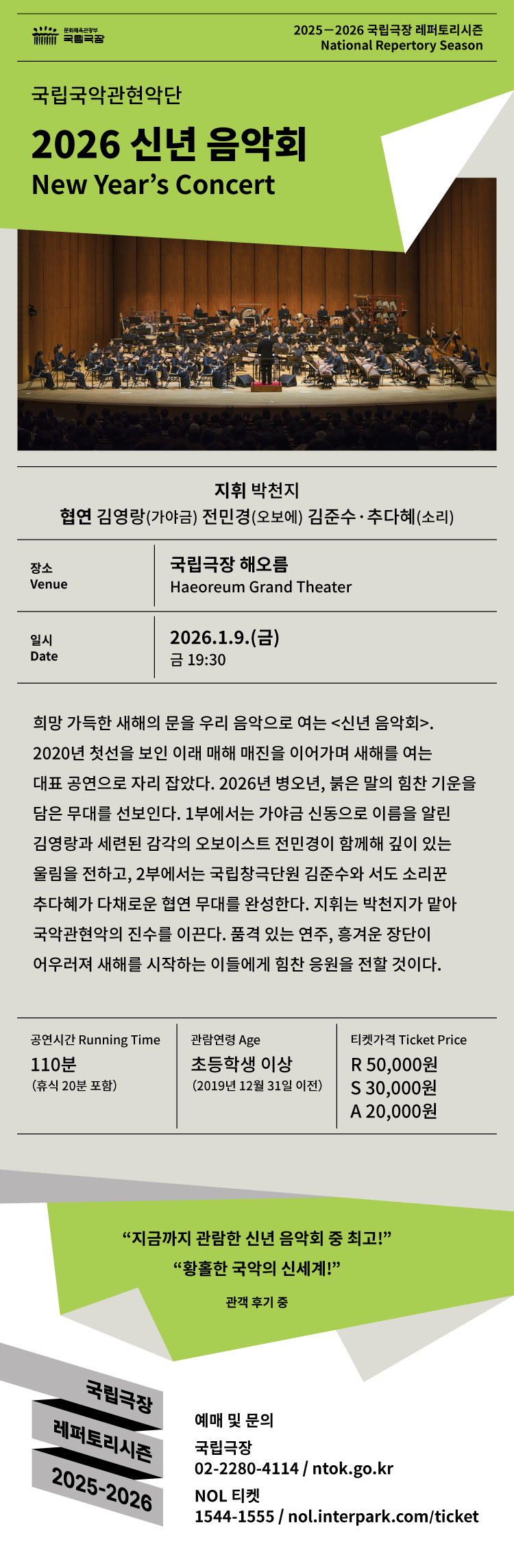 국립국악관현악단 신년 음악회 소개이미지