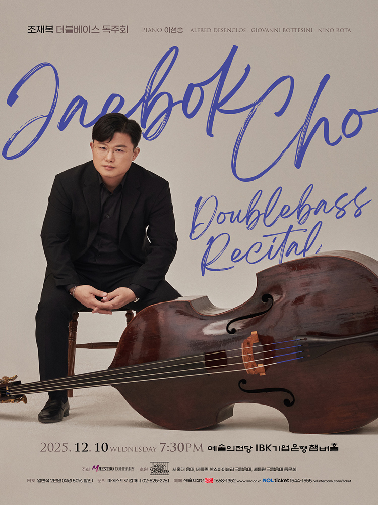 조재복 더블베이스 독주회 소개이미지