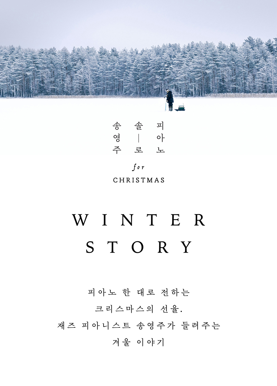 송영주 솔로 피아노 for Christmas Winter Story 소개이미지