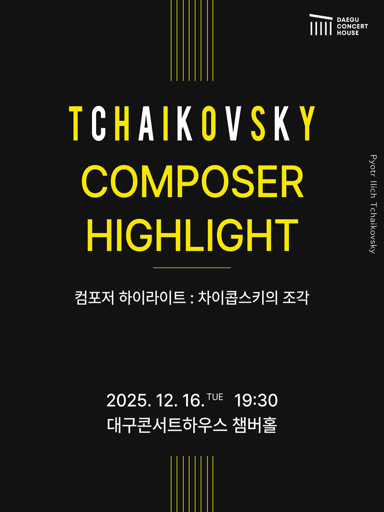 컴포저 하이라이트 차이콥스키의 조각 대구 소개이미지
