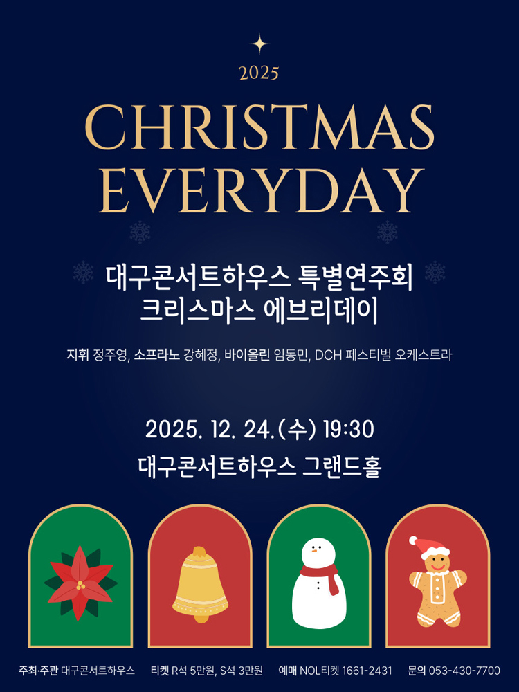 대구콘서트하우스 특별연주회 크리스마스 에브리데이 (Christmas Everyday) 소개이미지