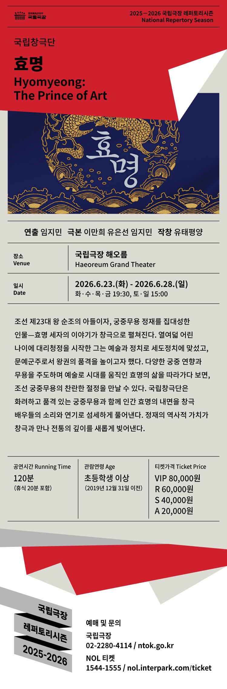 국립창극단 효명 소개이미지
