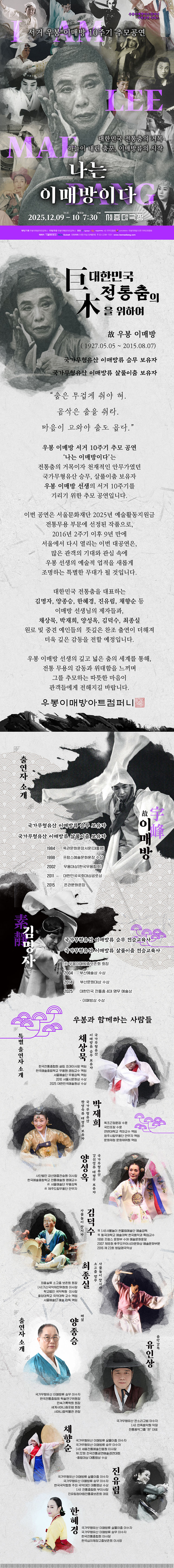 서거 우봉 이매방 10주기 추모공연 나는 이매방이다 소개이미지