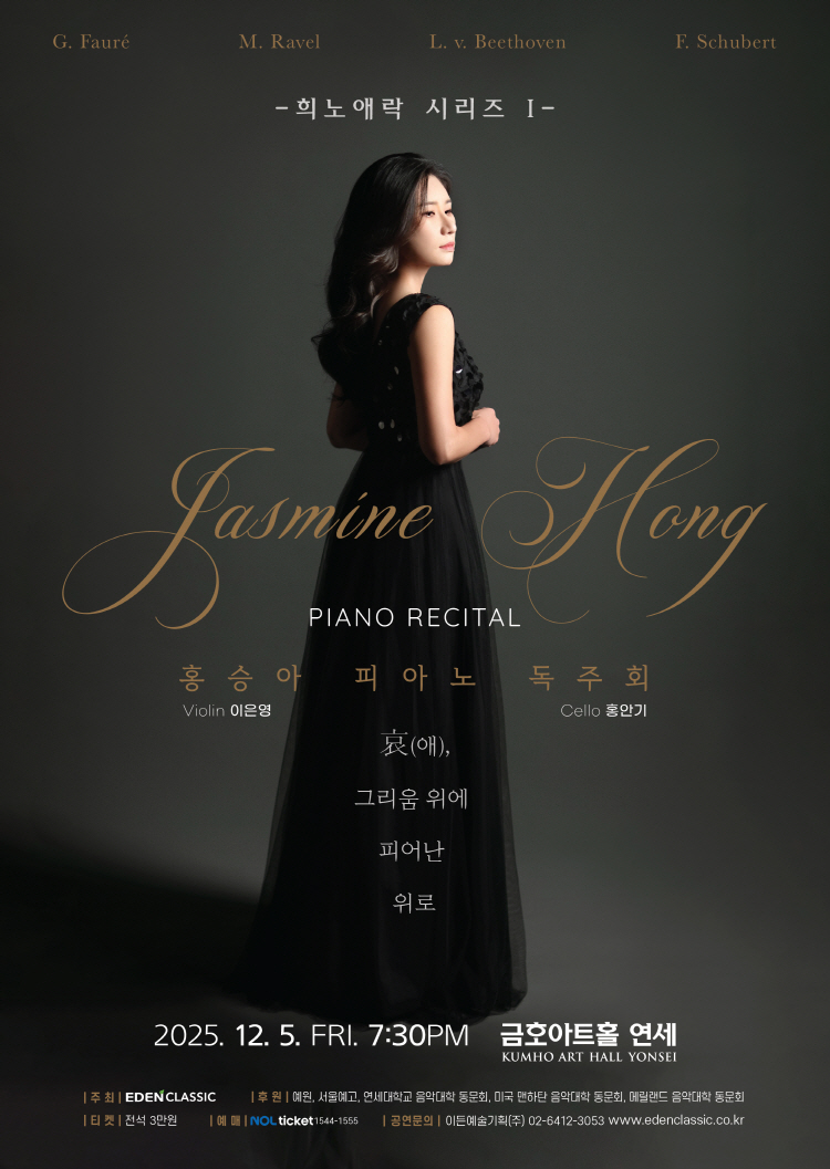 홍승아 피아노 독주회 희노애락 시리즈 I 애 그리움 위에 피어난 위로 소개이미지