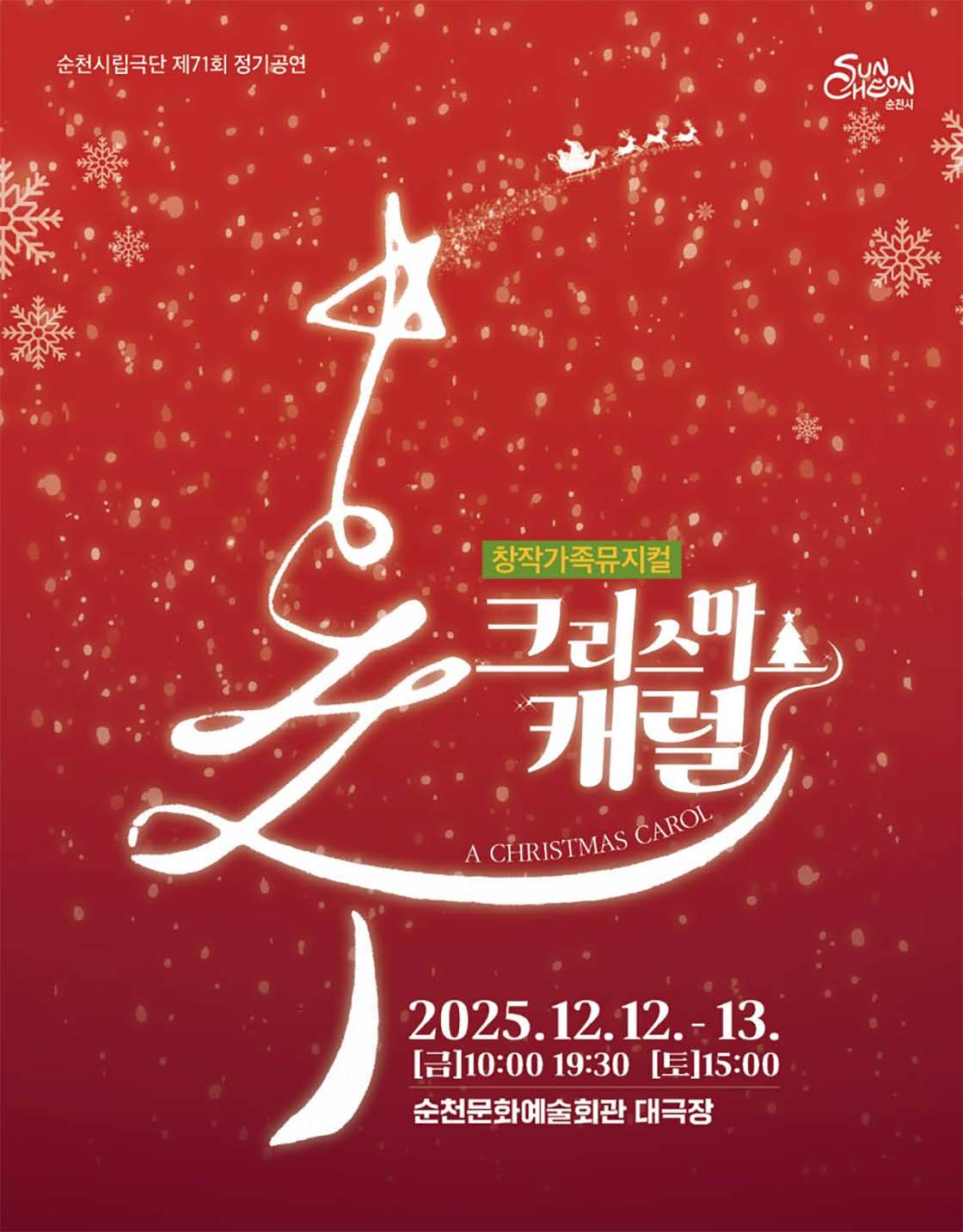 제71회 순천시립극단 정기공연 크리스마스 캐럴 순천 소개이미지